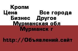 Кропм ghufdyju vgfdhv › Цена ­ 1 000 - Все города Бизнес » Другое   . Мурманская обл.,Мурманск г.